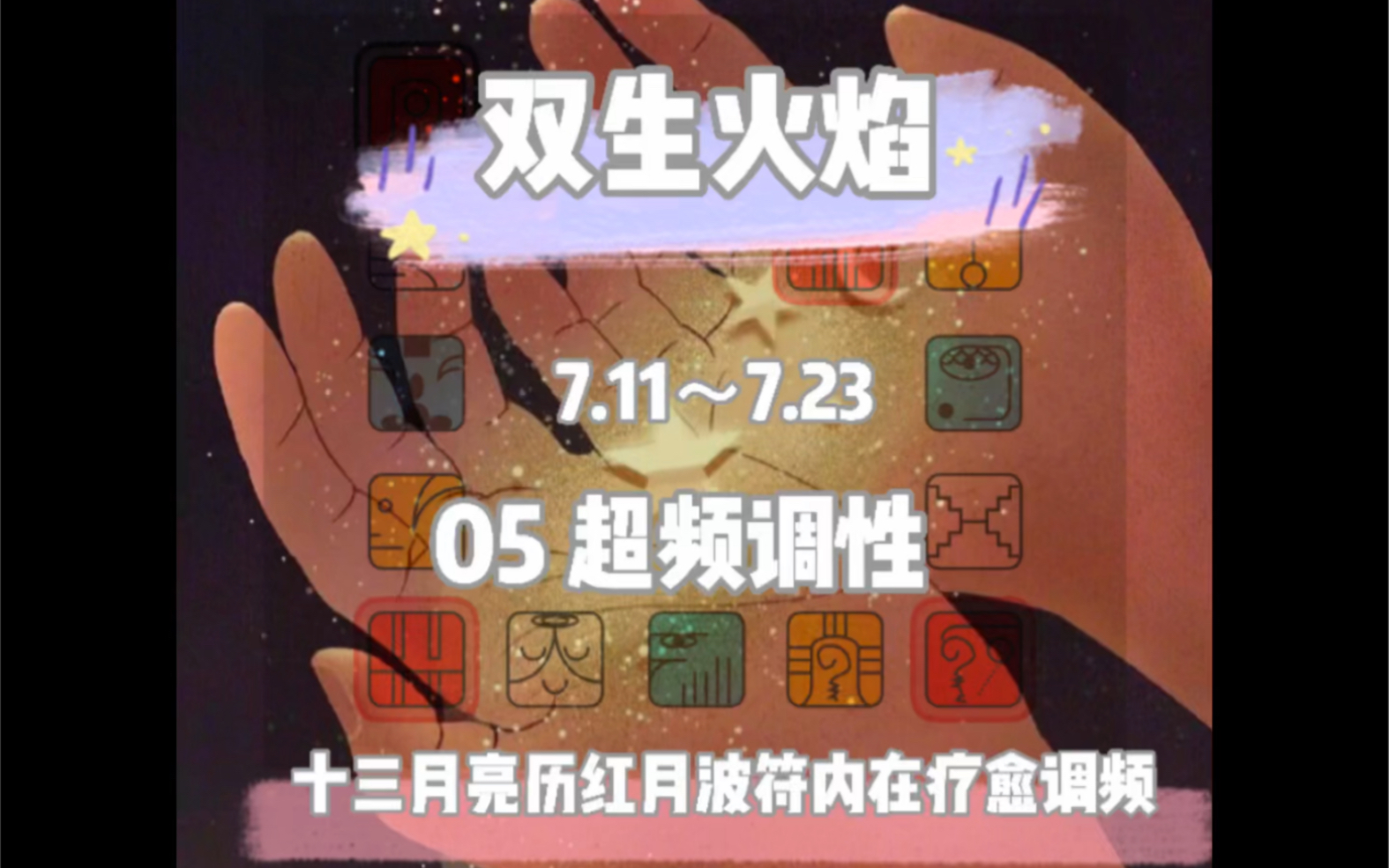 双生火焰|13月亮历红月波符疗愈调频7.15超频调性哔哩哔哩bilibili