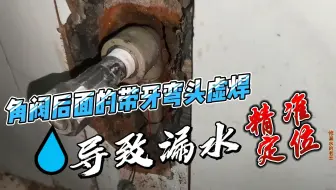 洗手间门口瓷砖缝冒水，带牙接头虚焊惹的祸