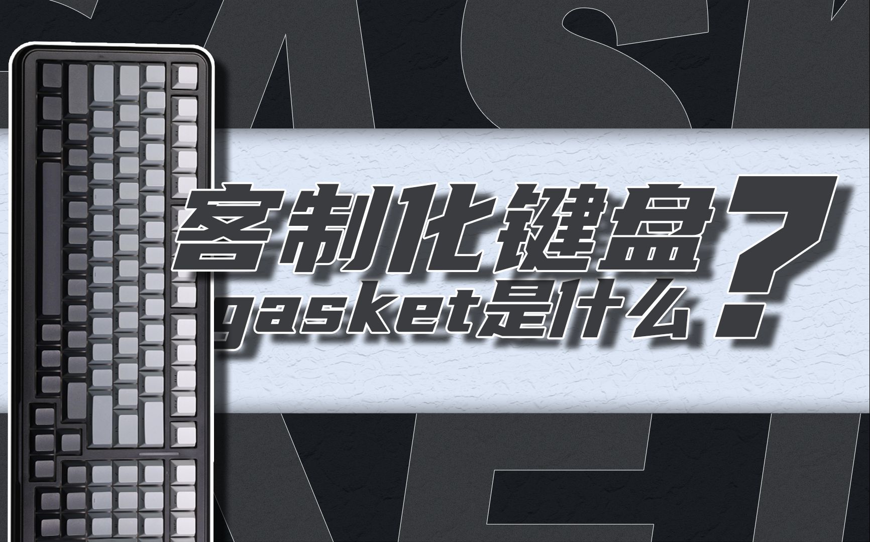 键盘的gasket结构解析!和刚性连接的键盘相比有什么优点?哔哩哔哩bilibili