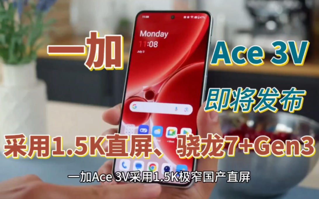 一加Ace 3V即将发布:采用1.5K极窄直屏、骁龙7+Gen3、内置5500mAh哔哩哔哩bilibili