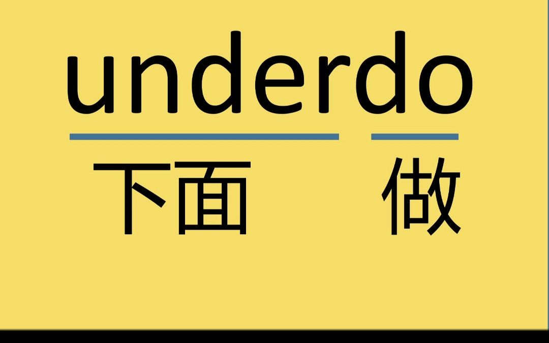 来记个单词:underdo哔哩哔哩bilibili