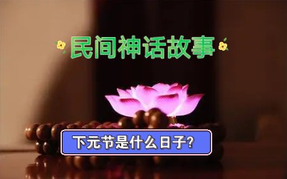 下元节是什么日子?有什么习俗吗?哔哩哔哩bilibili