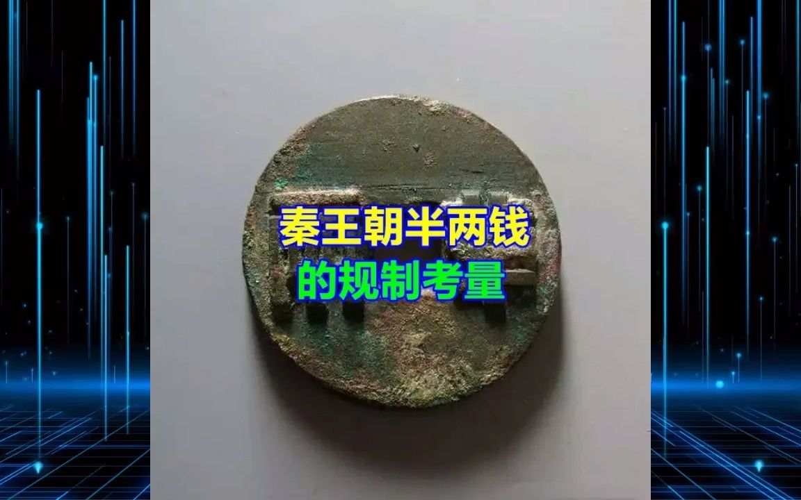 秦王朝半两钱的规制考量哔哩哔哩bilibili