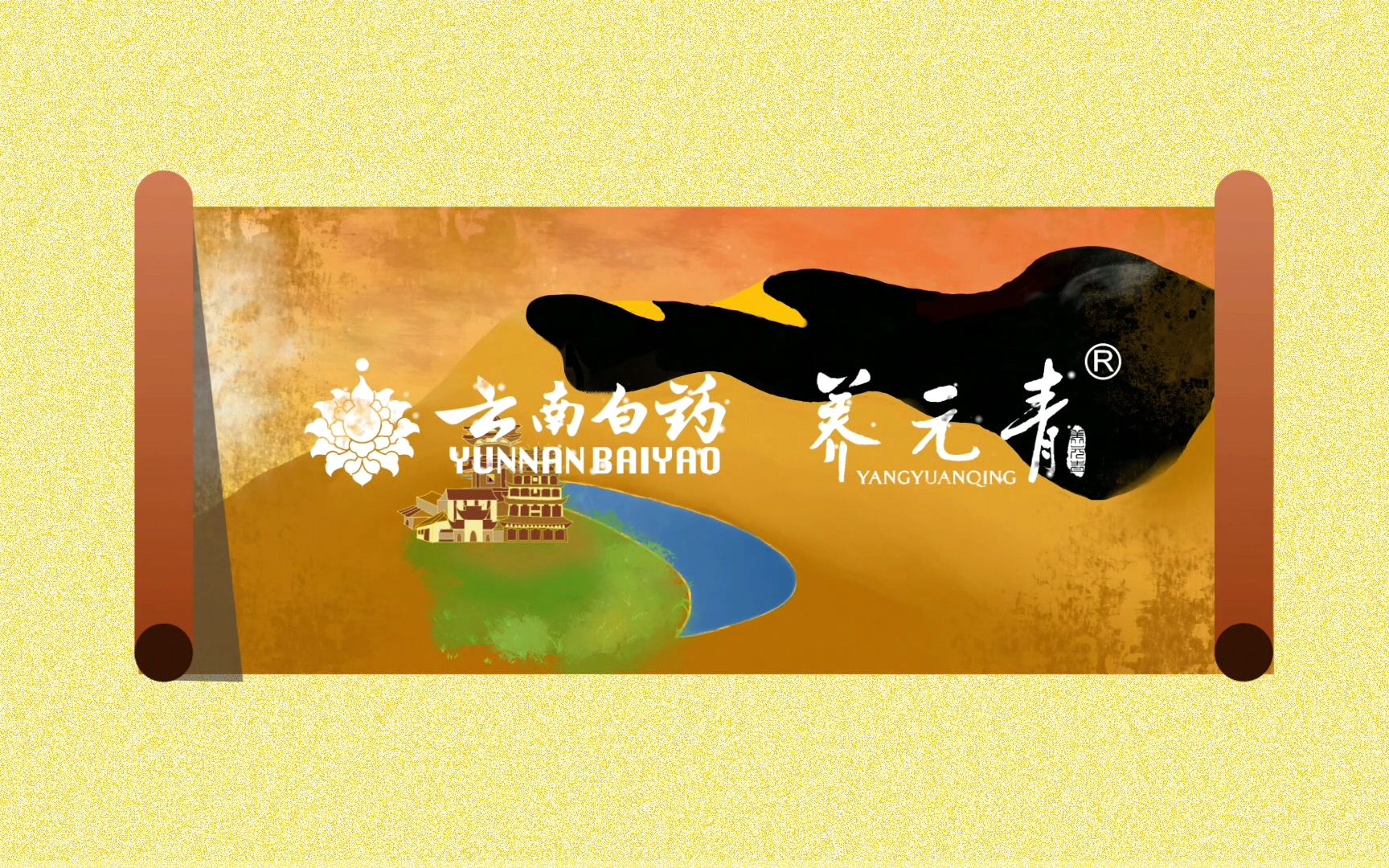 [第十四届大广赛]云南白药养元青| 漠上无瑕