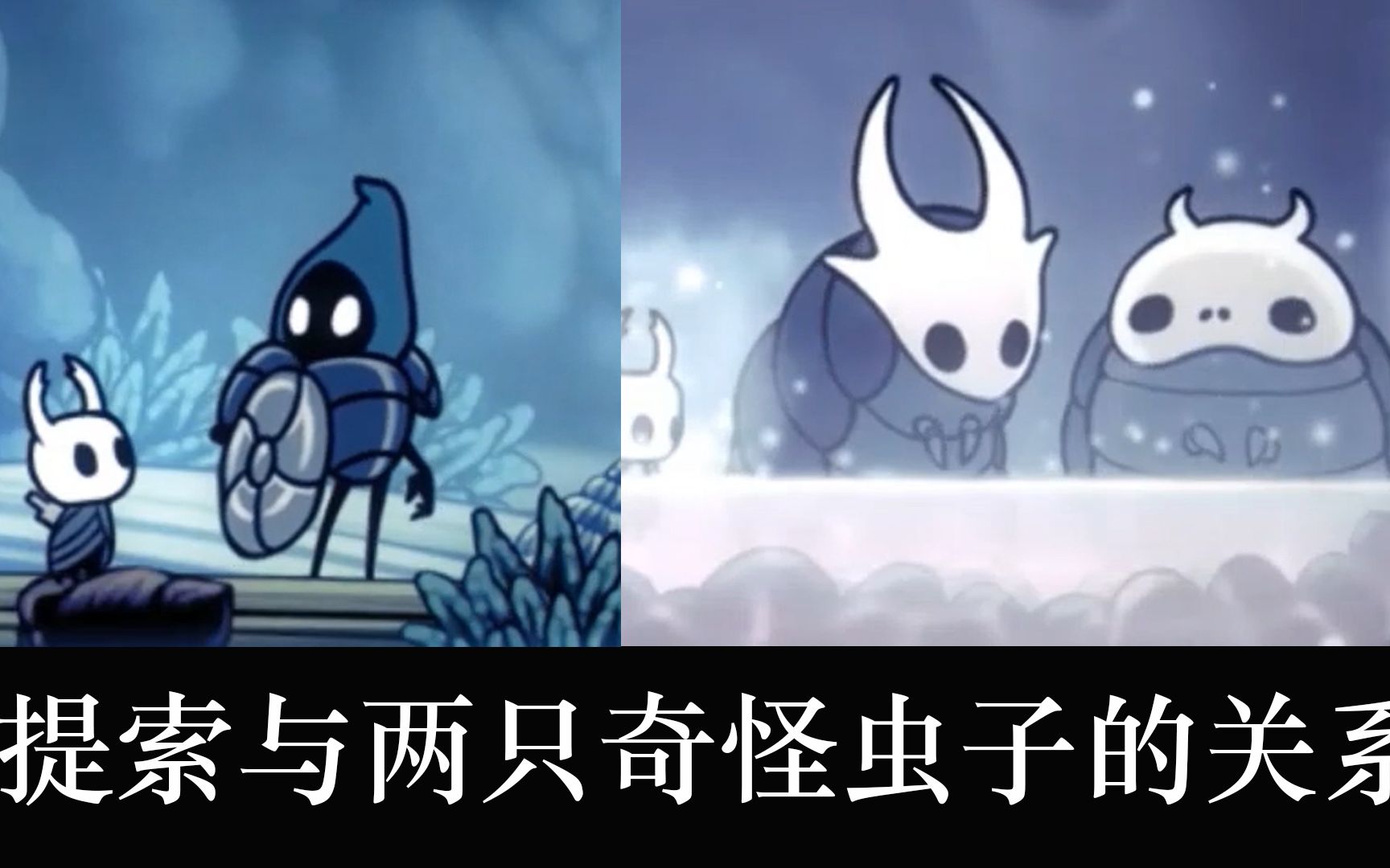 活动  【星龙】《空洞骑士》人物篇8:提索与两只奇怪虫子的关系