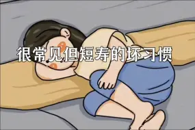 Download Video: 很常见但短寿的8个坏习惯