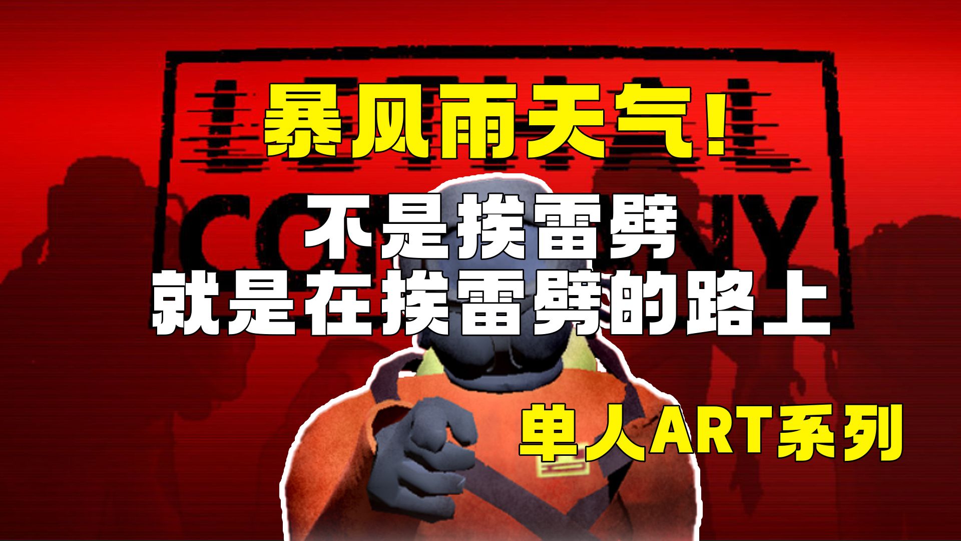 【致命公司】单人暴风雨ART系列2期连发!曾经的V56版本,不是在挨雷劈就是挨雷劈的路上!怒赚1100+第一视角