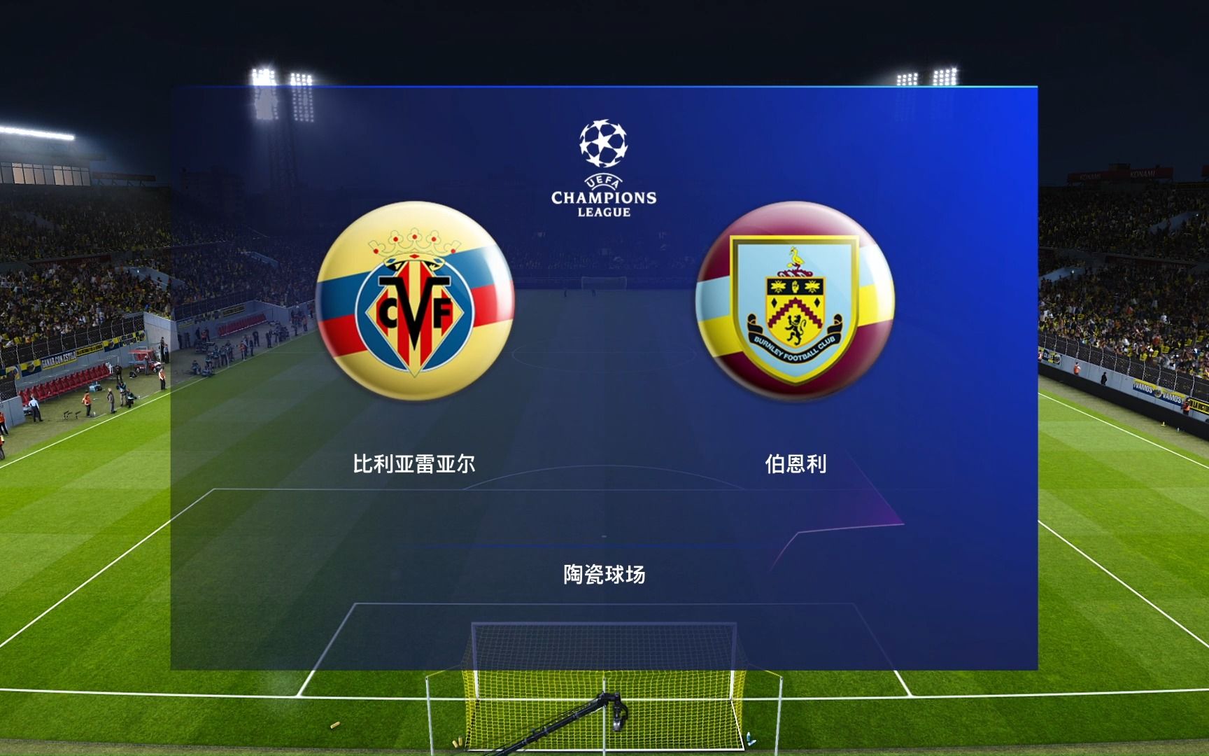 23-24赛季欧冠小组对阵比利亚雷亚尔