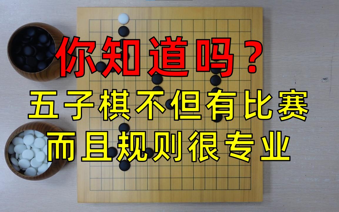 五子棋RIF规则简介哔哩哔哩bilibili