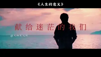 Download Video: 人生的意义是什么？