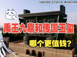 Download Video: 禹王九鼎和传国玉玺 哪个更值钱？硬核科普，拒绝废话