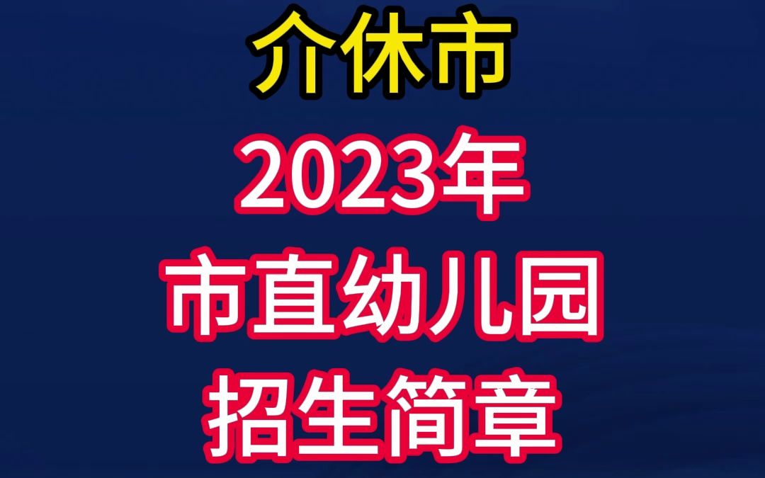 介休市2023年市直幼儿园招生简章公布哔哩哔哩bilibili