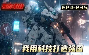 Download Video: 《我用科技打造强国》1-235，太平洋垃圾带，陈序以环保之名，在此建国称帝，得到联合国认可。陈序本计划安心种田，发展经济，直到某天，全世界突然发现，陈序建造的国