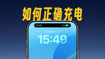 Download Video: 如何充电，让你的 iPhone 电池健康更坚挺