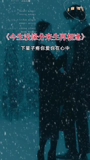 今生没缘分来生再相逢