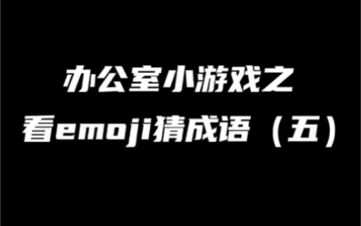 办公室小游戏之看emoji猜成语(五)哔哩哔哩bilibili