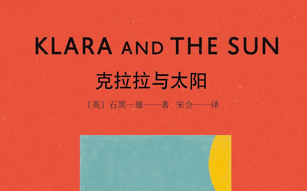 欧德拉·法语阅读课 | klara et le soleil 克拉拉与太阳法语版精讲