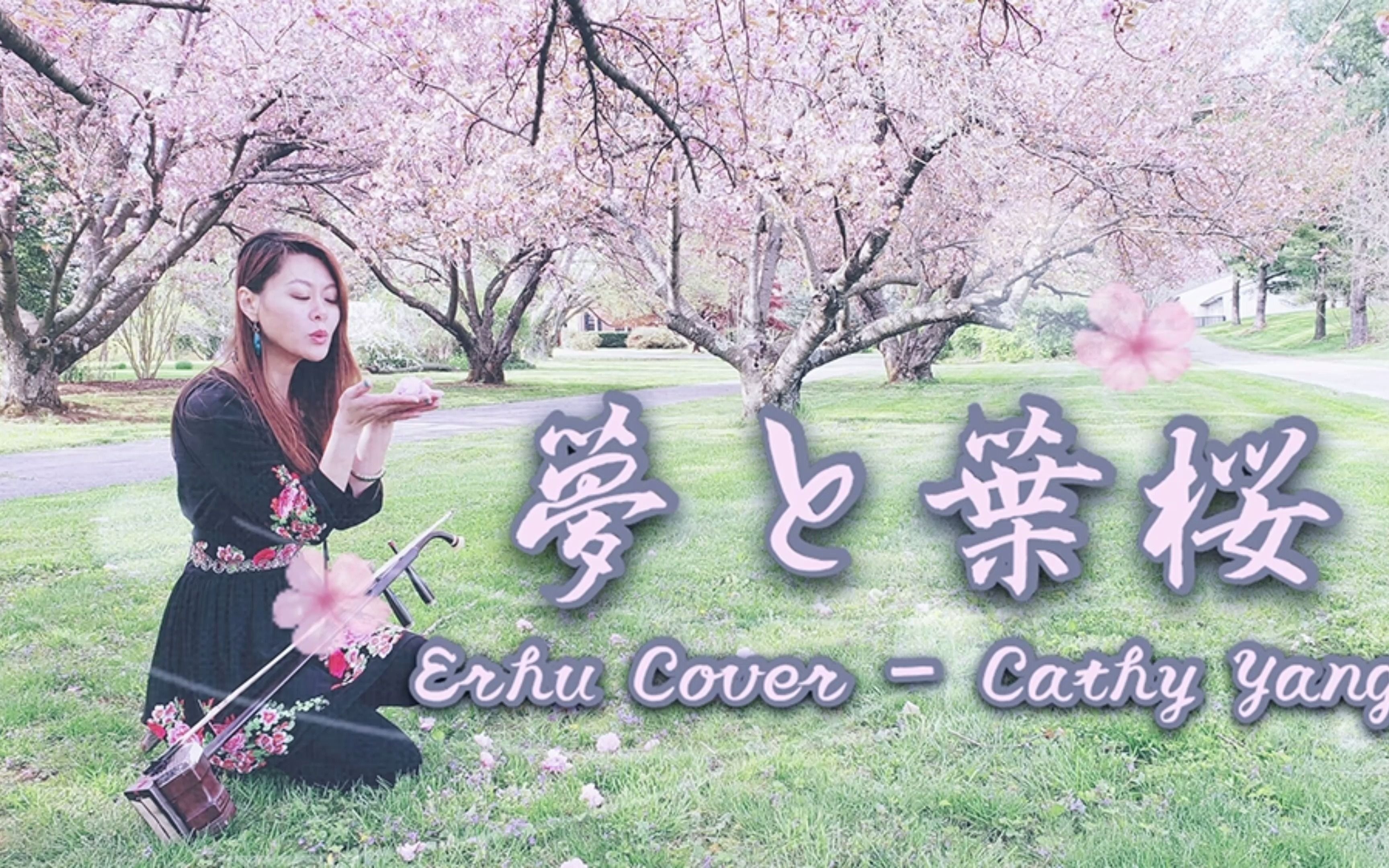 [图]夢と葉桜 (Yume to Hazakura) ｜Dreams and Faded Sakura｜初音ミク｜初音未来｜ERHU COVER CATHY YANG