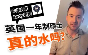 Download Video: 英国一年制硕士到底水不水？牛津老师为你解惑