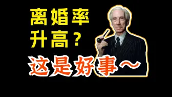 Download Video: 离婚率升高？天大的好事，社会文明的进步《婚姻与爱情》