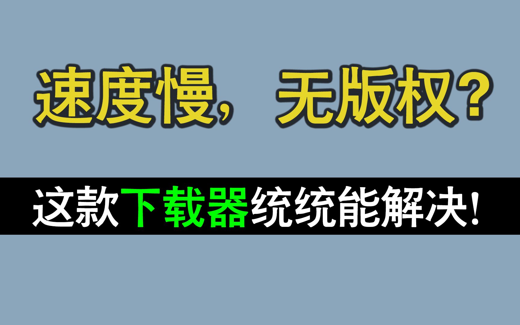 迅雷下载慢?来试试这款新晋下载器之王,榨干你的带宽,满速下载!哔哩哔哩bilibili