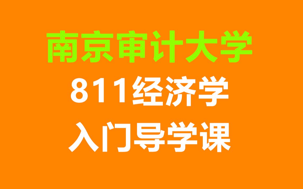 [图]【经济学考研】南京审计大学811经济学考研入门导学课