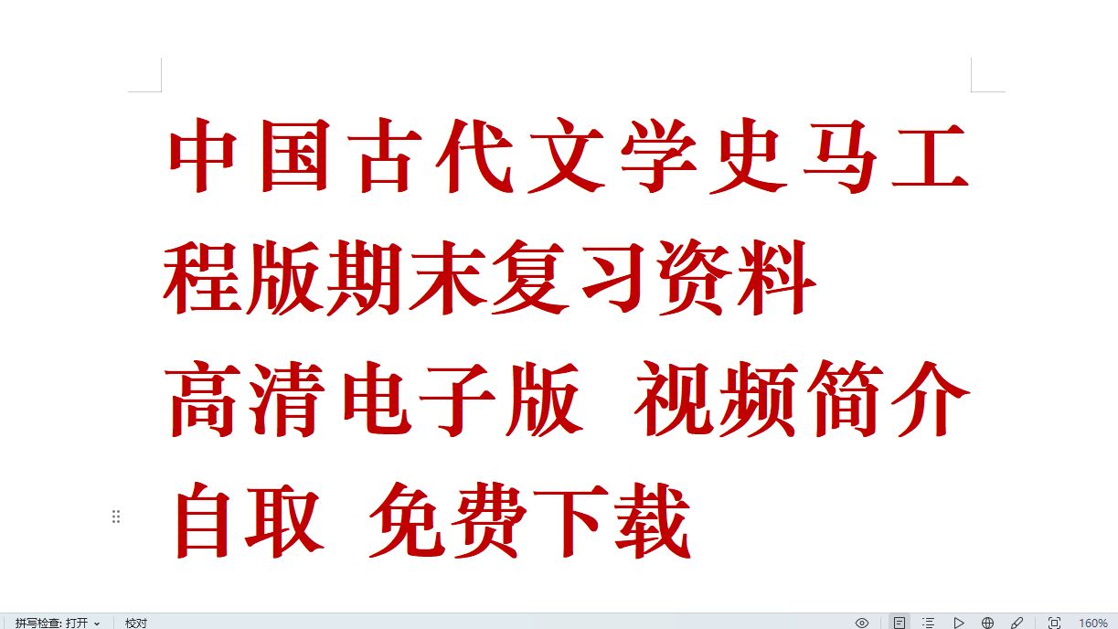 [图]中国古代文学史马工程版期末复习资料（重点笔记 考点总结 课后答案 各章节题库 各章节名词解释总结 单元测试题和参考答案）