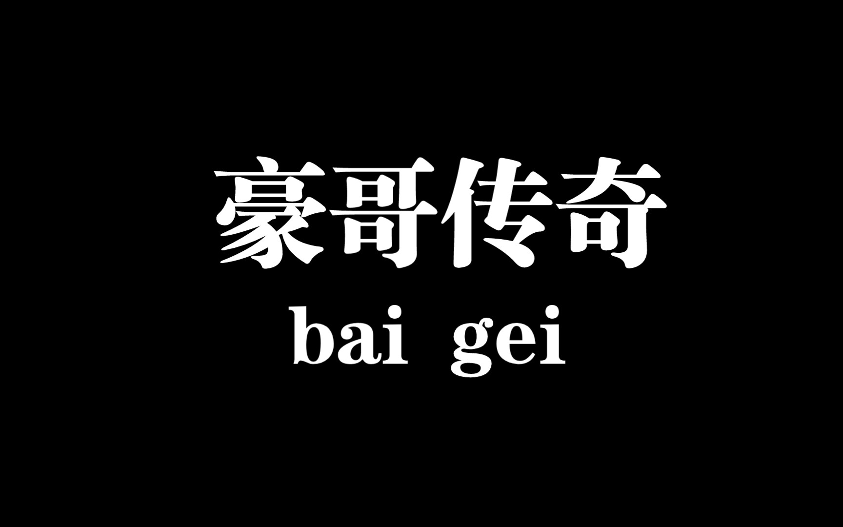 [图]豪哥传奇：史上最强“王者”诞生记！