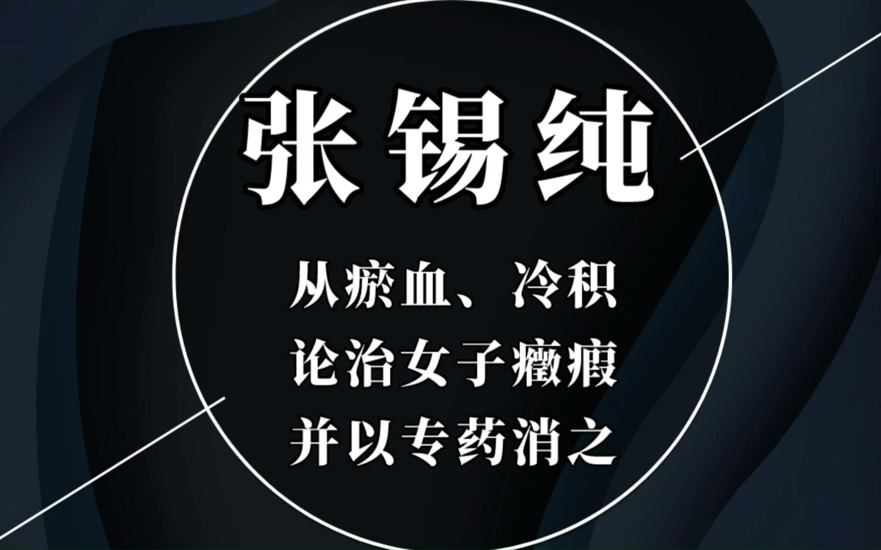 [图]张锡纯：从瘀血、冷积论治女子癥瘕，并以专药消之