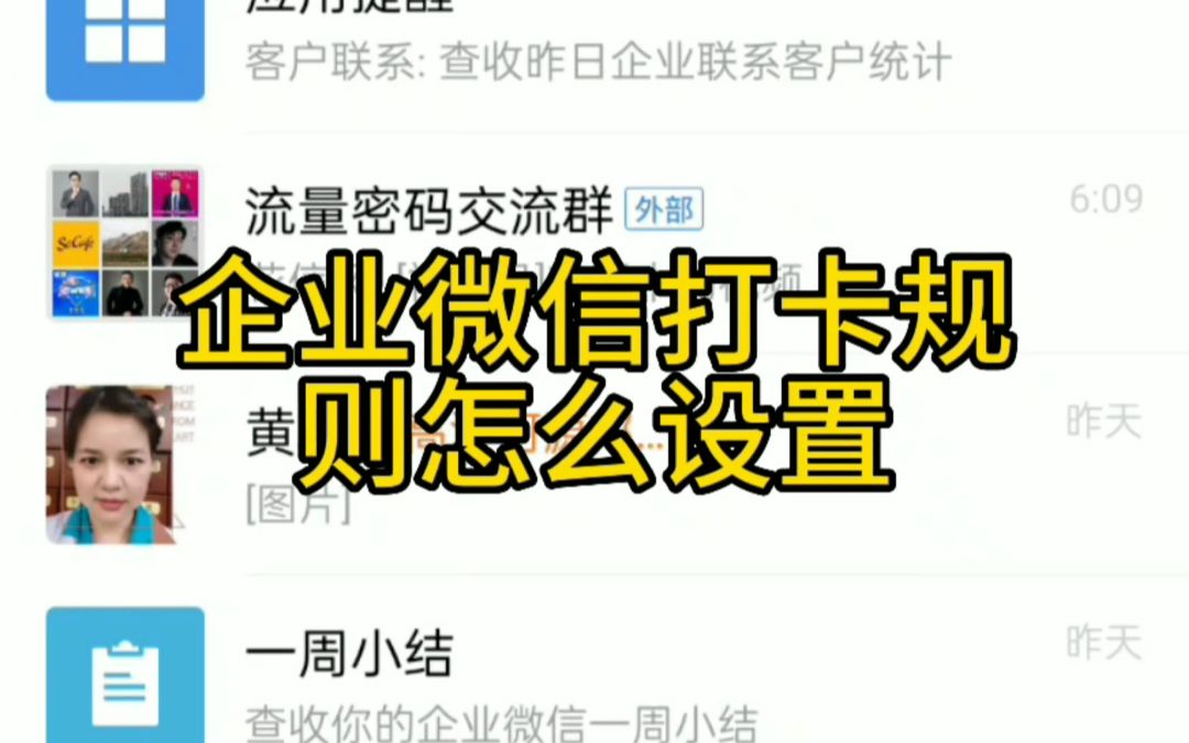 企业微信打卡规则如何设置?哔哩哔哩bilibili