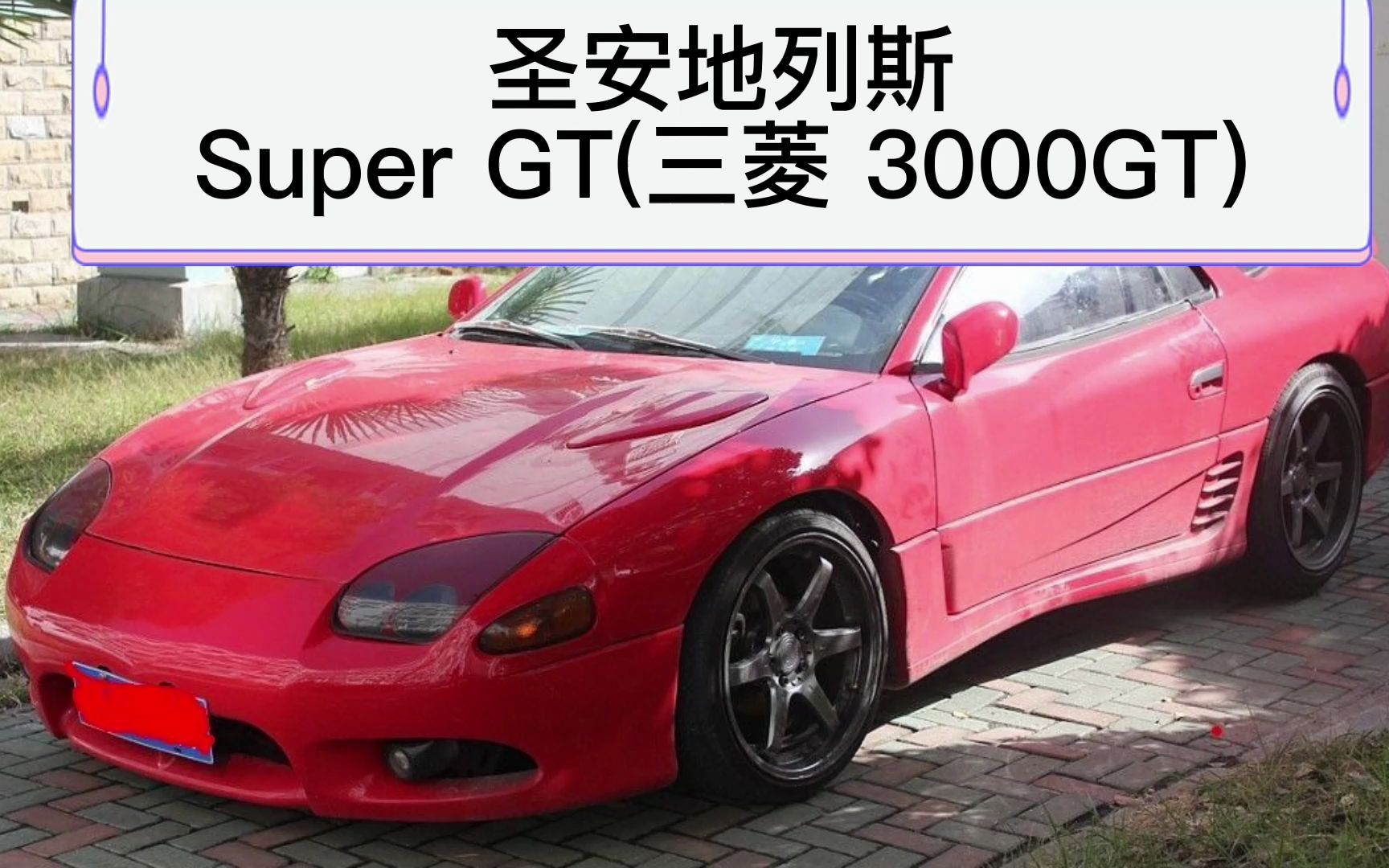 圣安地列斯车评-super gt(三菱 3000gt)_哔哩哔哩bilibili_圣安地列斯