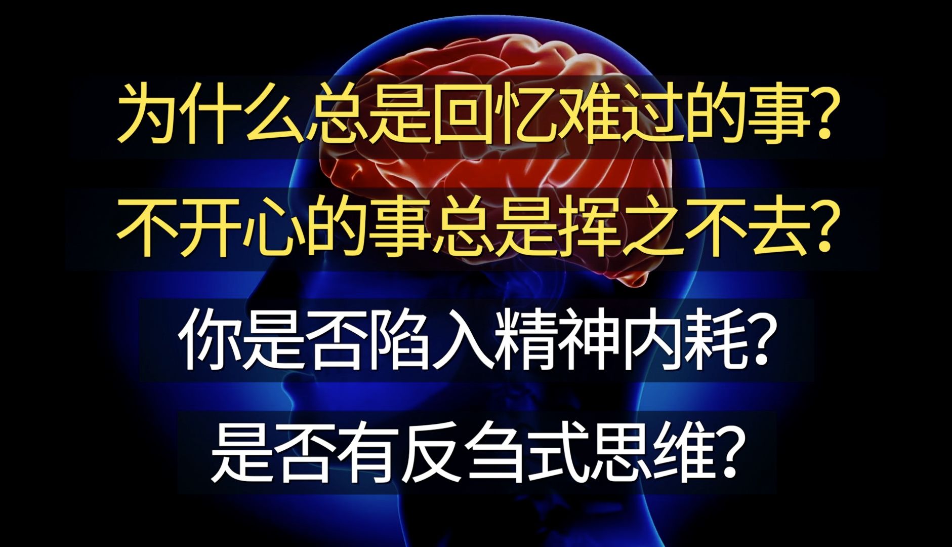 [图]为什么总是回忆难过的事？ 不开心的事总是挥之不去？ 你是否陷入精神内耗？ 是否有反刍式思维？