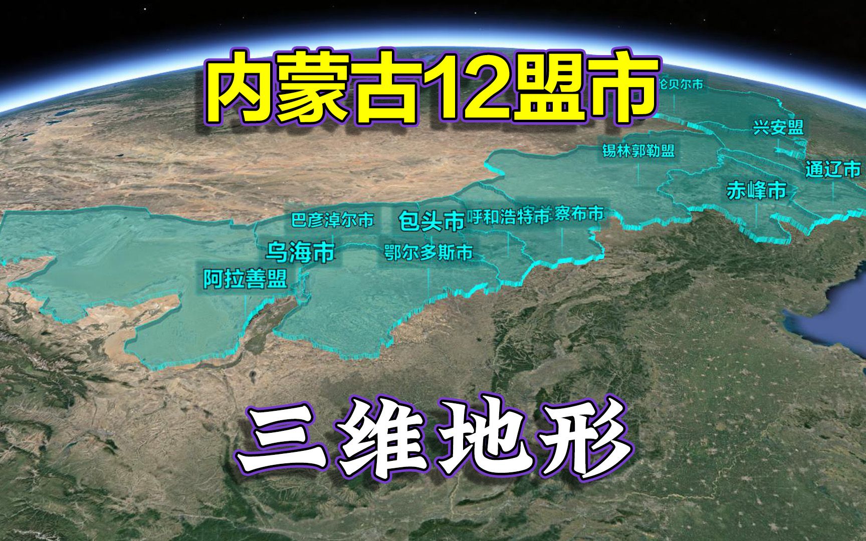 [图]地跨东北、华北、西北，鸟瞰内蒙古12盟市三维地形！