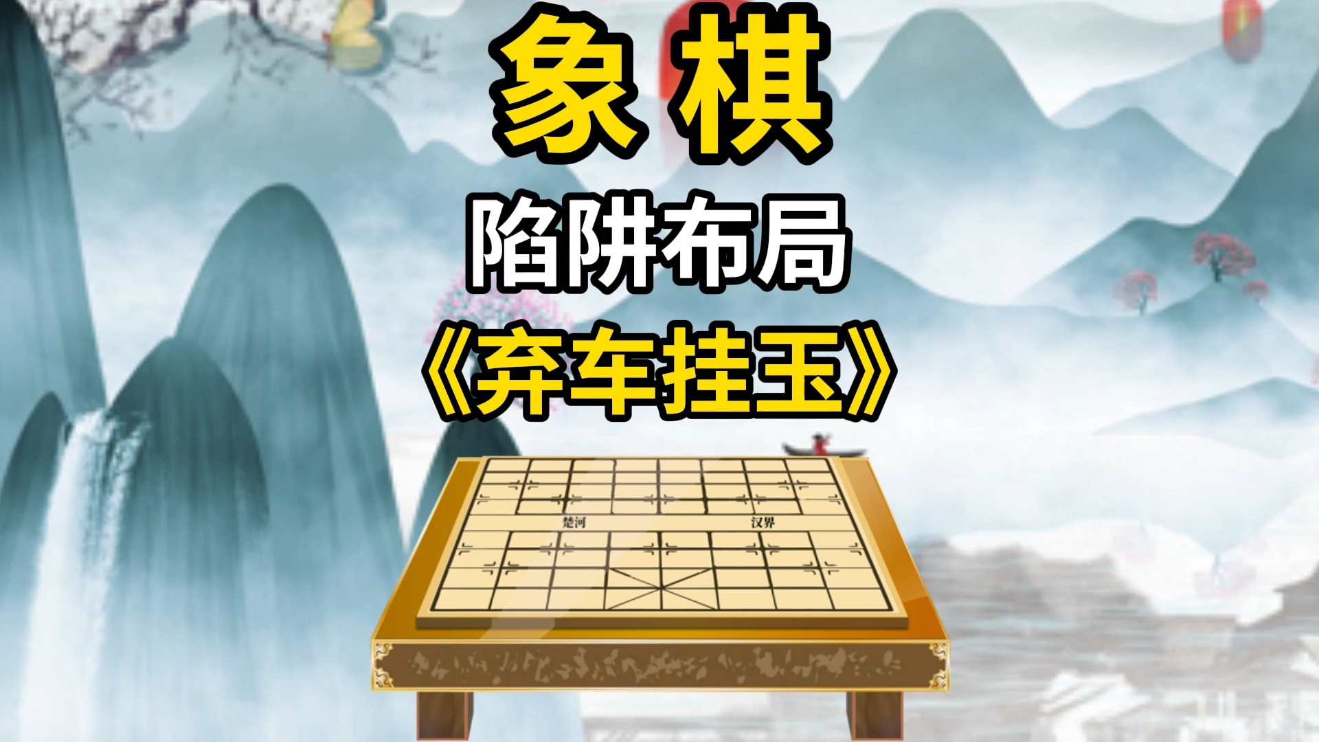 象棋陷阱布局《弃车挂玉》哔哩哔哩bilibili