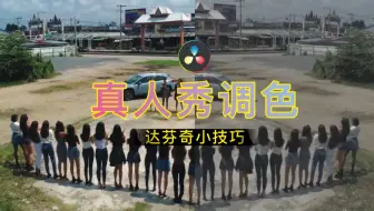 真人秀达芬奇调色小贴士3：美肤磨皮去油光