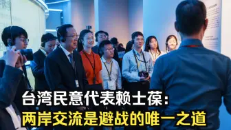 Download Video: 台湾民意代表赖士葆：两岸交流是避战的唯一之道