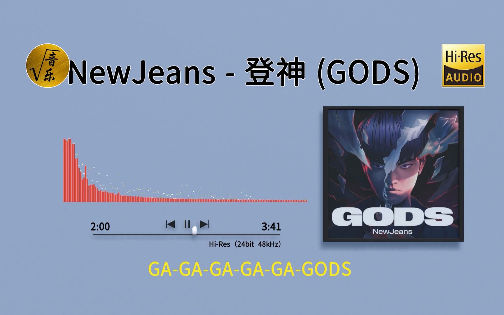 [图]【珍藏 Hi-Res音质】NewJeans - 登神 (GODS)