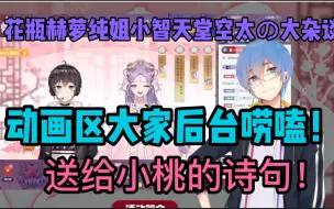 Descargar video: 【瓶子君152】动画区送小桃诗的后台快乐连麦！花瓶赫萝纯姐小智天堂空太の大杂谈！