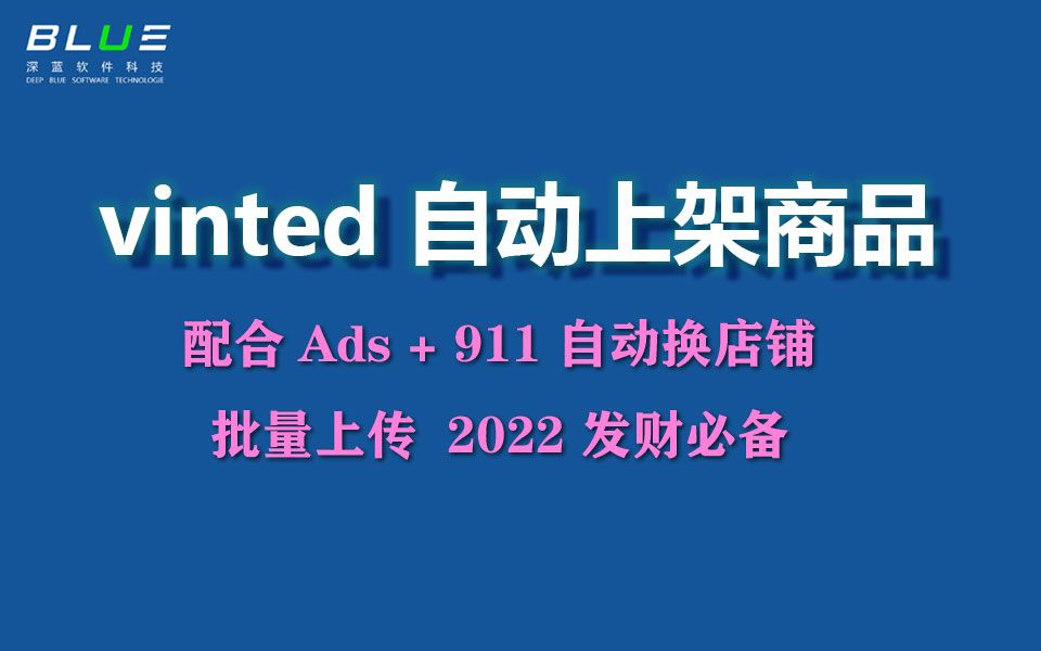 vinted自动上架批量换号演示视频2022电商赚米必备哔哩哔哩bilibili