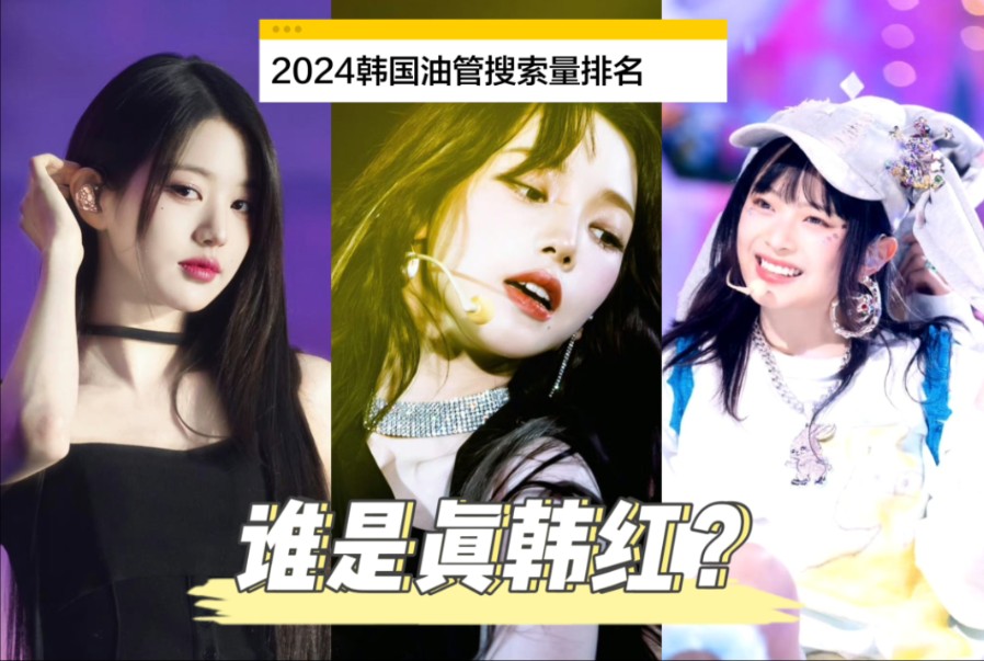 [图]谁是真女团韩国TOP？2024韩国油管KPOP女爱豆搜索量排名！吒芙鲸炽娃爻墨全员上榜！