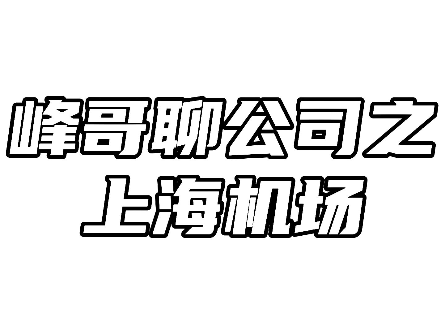 上海机场:受益于疫情复苏,公司的机会到了吗?哔哩哔哩bilibili