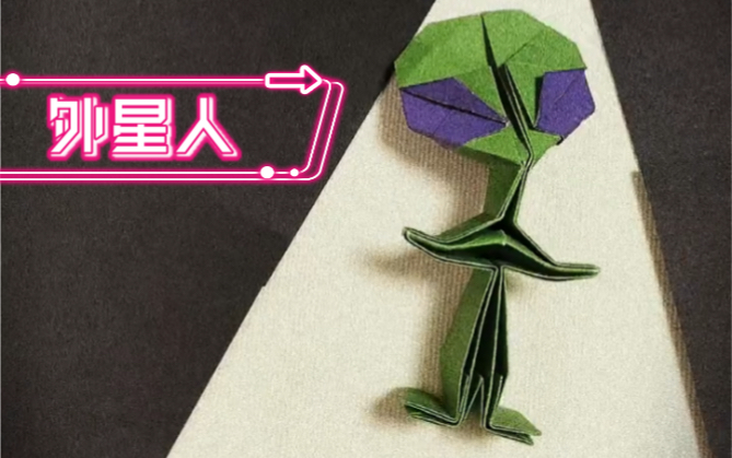 【折纸教程】外星人折纸