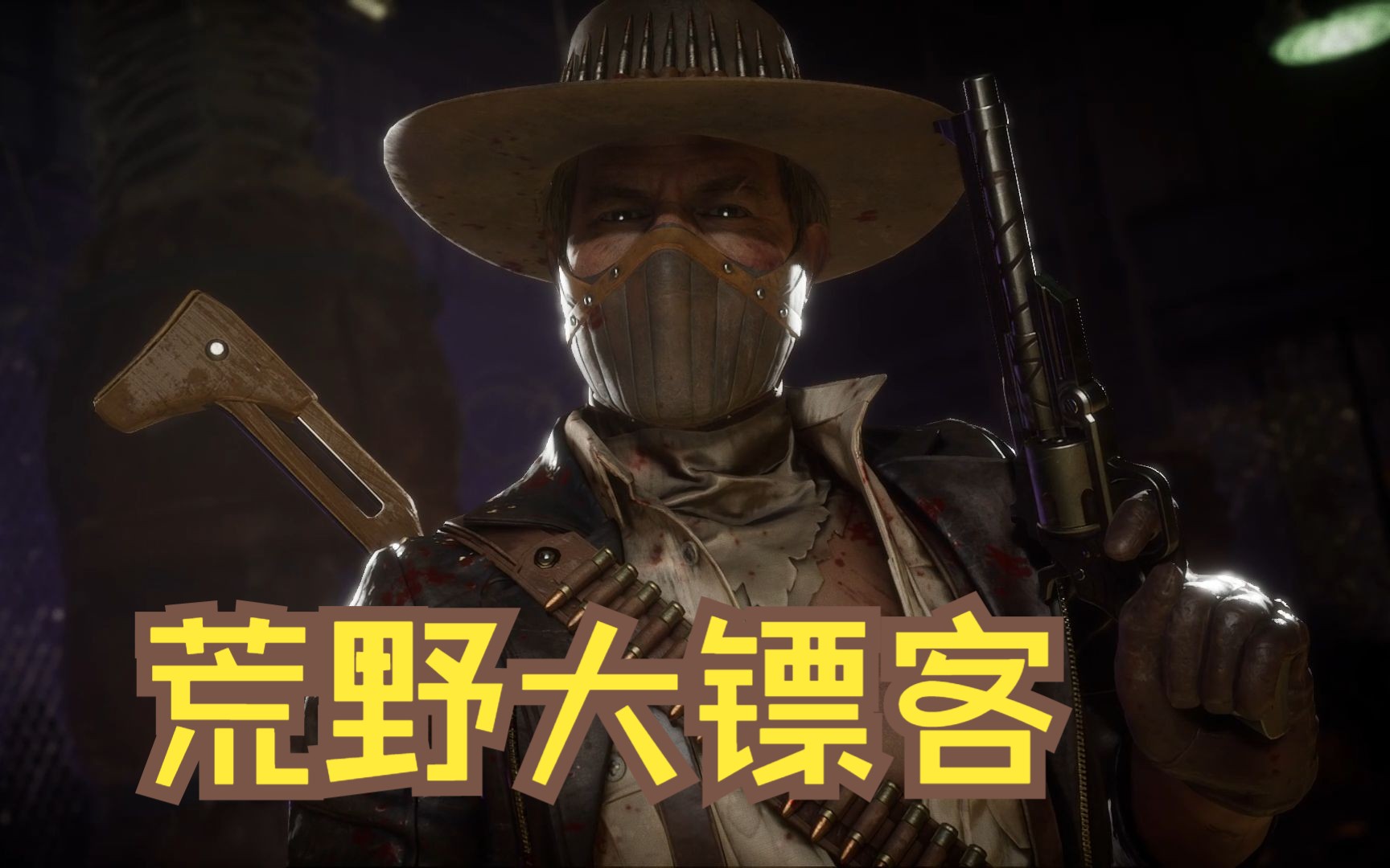 真人快打11:强尼vs牛仔 对战解说 cos大镖客