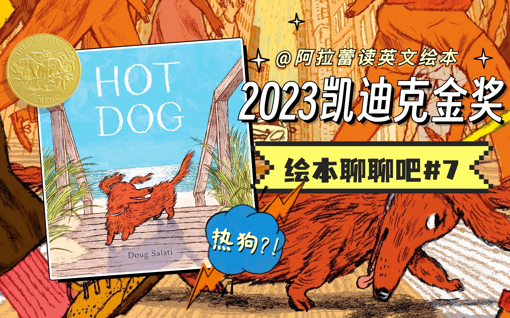 [图]详聊2023凯迪克金奖绘本《Hot Dog热狗》！书名超有“梗”，“热狗”有得聊【绘本聊聊吧07】