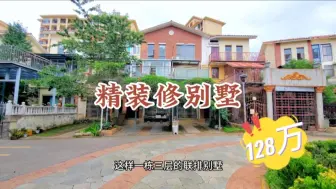 Download Video: 捡漏！！！太平新城3层精装修联排别墅，只要128万，比毛坯都便宜