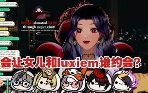 Download Video: 【scarle/熟】会让女儿和luxiem中的谁约会？（luca/ike/shu/mysta/vox）