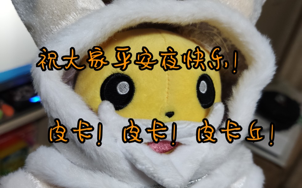 小黑制作话不多说今天我带着皮卡丘给大家拜年了祝大家平安夜快乐