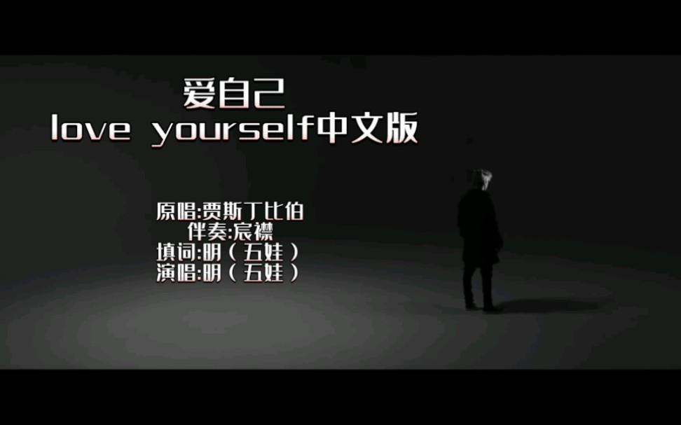 爱自己《Love Yourself》中文版哔哩哔哩bilibili