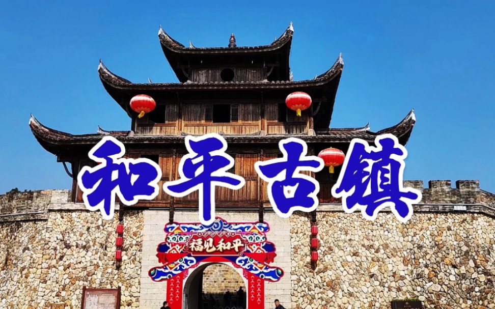 邵武和平古镇位于福建省南平市邵武市,是一座有着悠久历史的古镇.