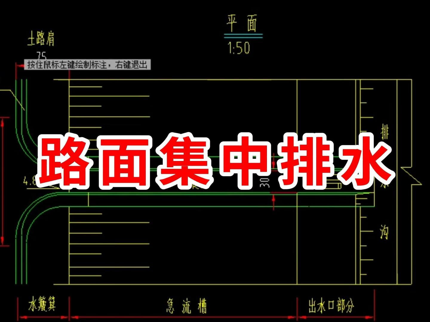 路面集中排水/路桥施工图纸怎么看/路桥施工教学/路桥施工零基础教学